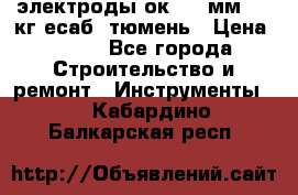 электроды ок-46 3мм  5,3кг есаб  тюмень › Цена ­ 630 - Все города Строительство и ремонт » Инструменты   . Кабардино-Балкарская респ.